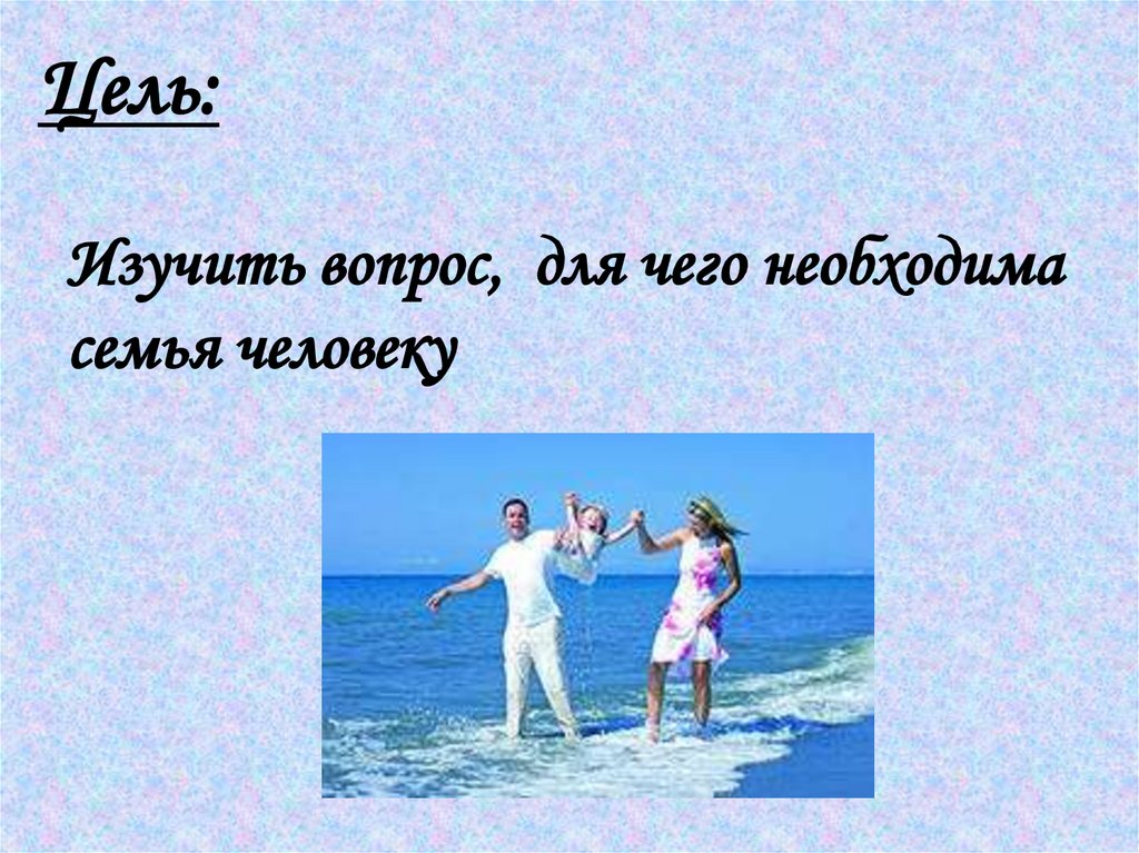 Стих для чего нужна семья. Зачем человеку семья. Презентация зачем человеку семья. Зачем человеку семья 2 класс. Цель проекта зачем человеку семья.