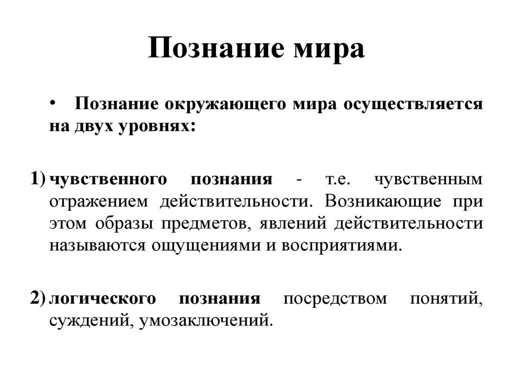 Познание мира