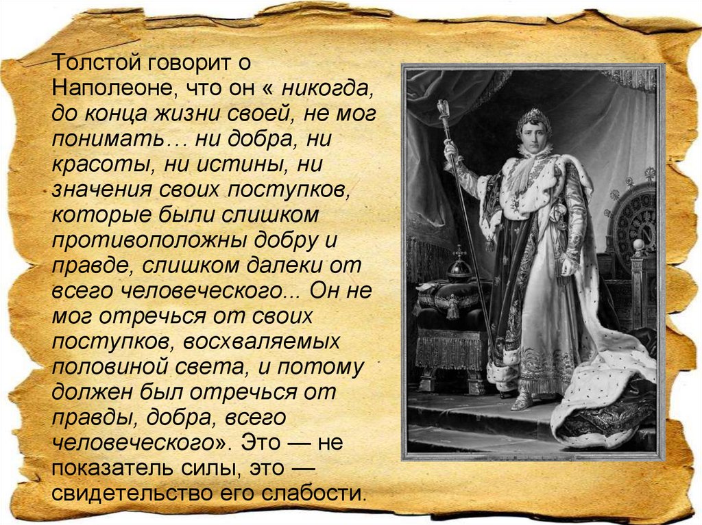 2 каково традиционное представление о внешнем облике наполеона как толстой рисует наполеона