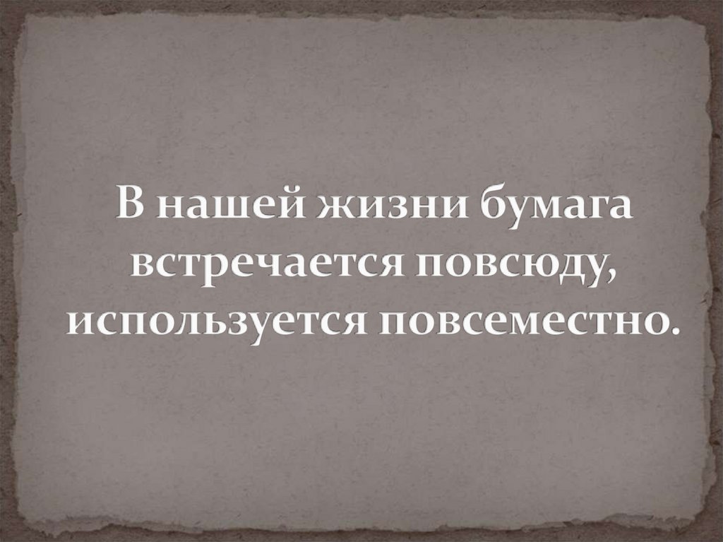 Встречается повсеместно