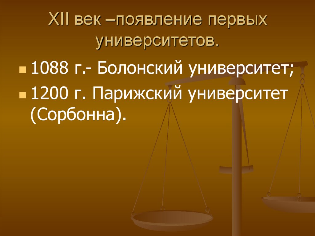 XII век –появление первых университетов.