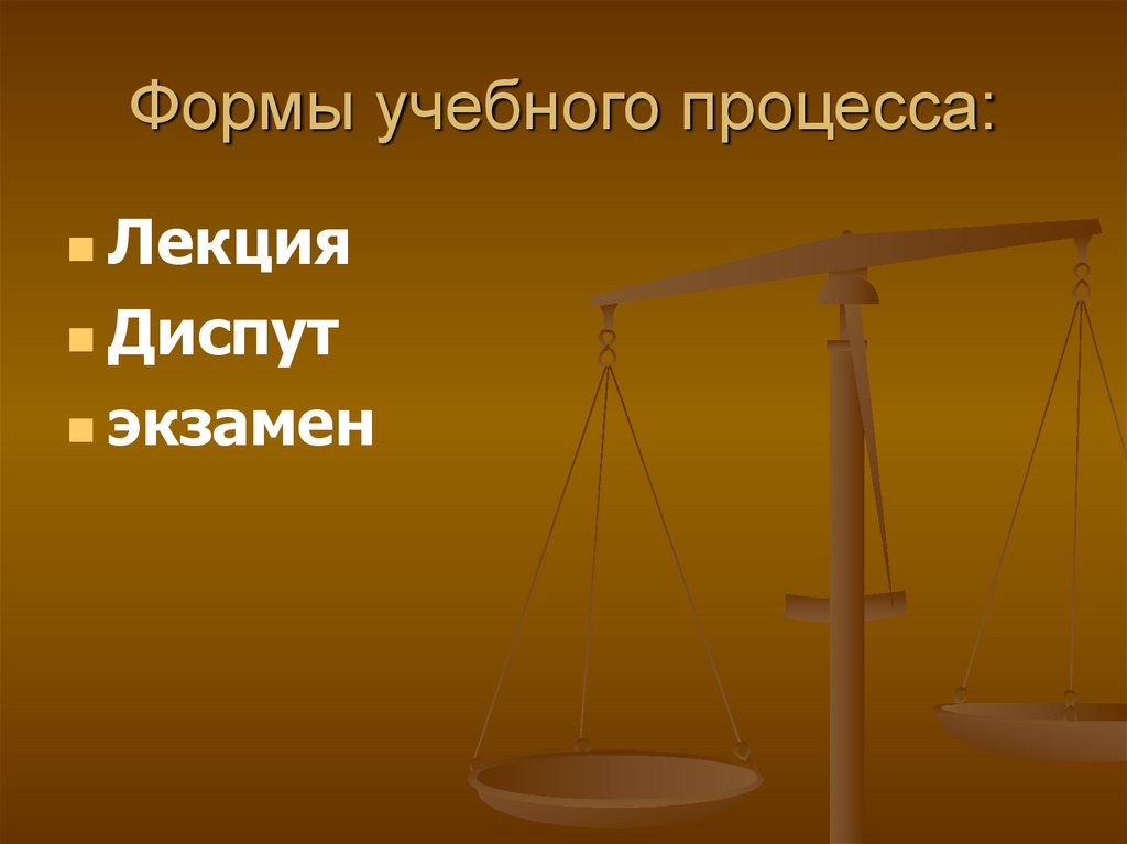 Формы учебного процесса: