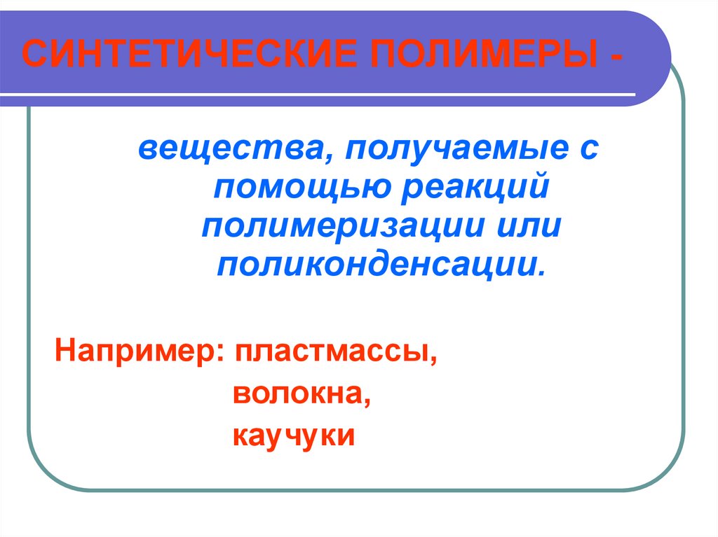 Искусственные полимеры презентация