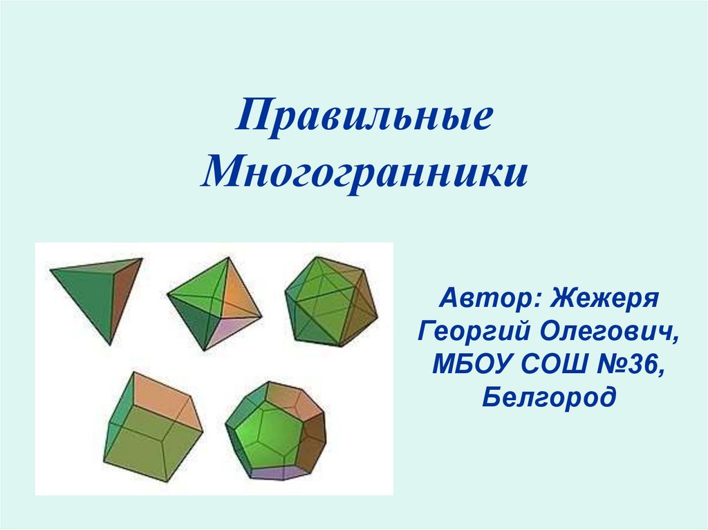 Проект по правильным многогранникам