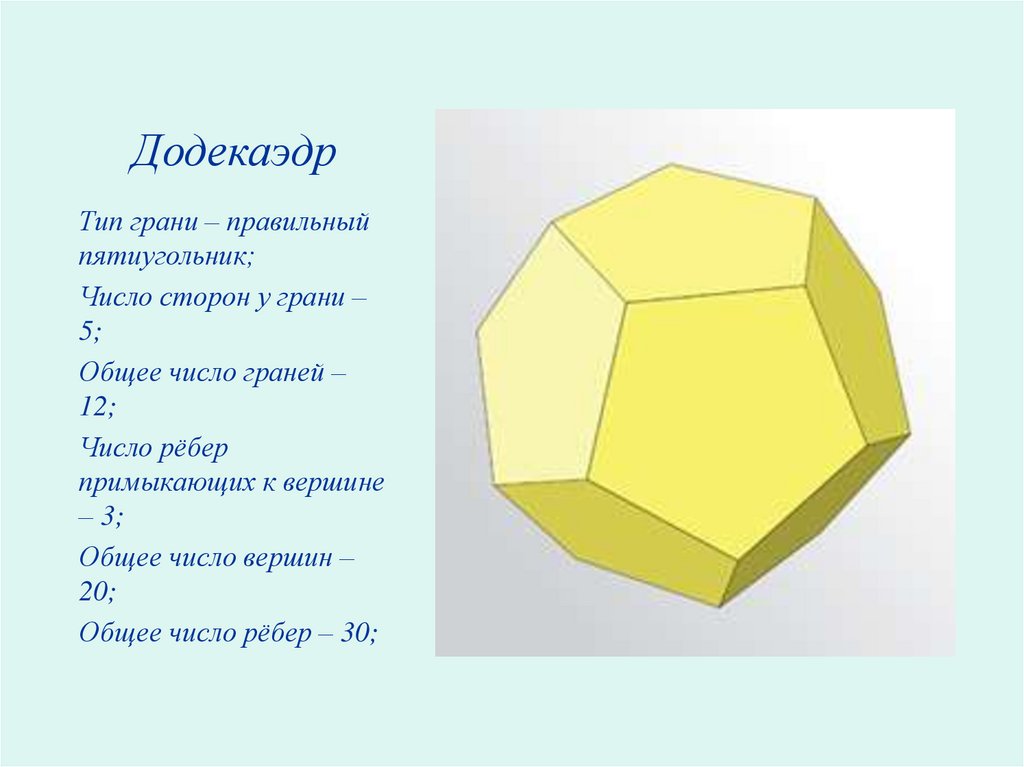 Количество граней додекаэдра. Правильный додекаэдр грани вершины ребра. Додекаэдр вид грани. Число граней додекаэдра. Правильный додекаэдр.