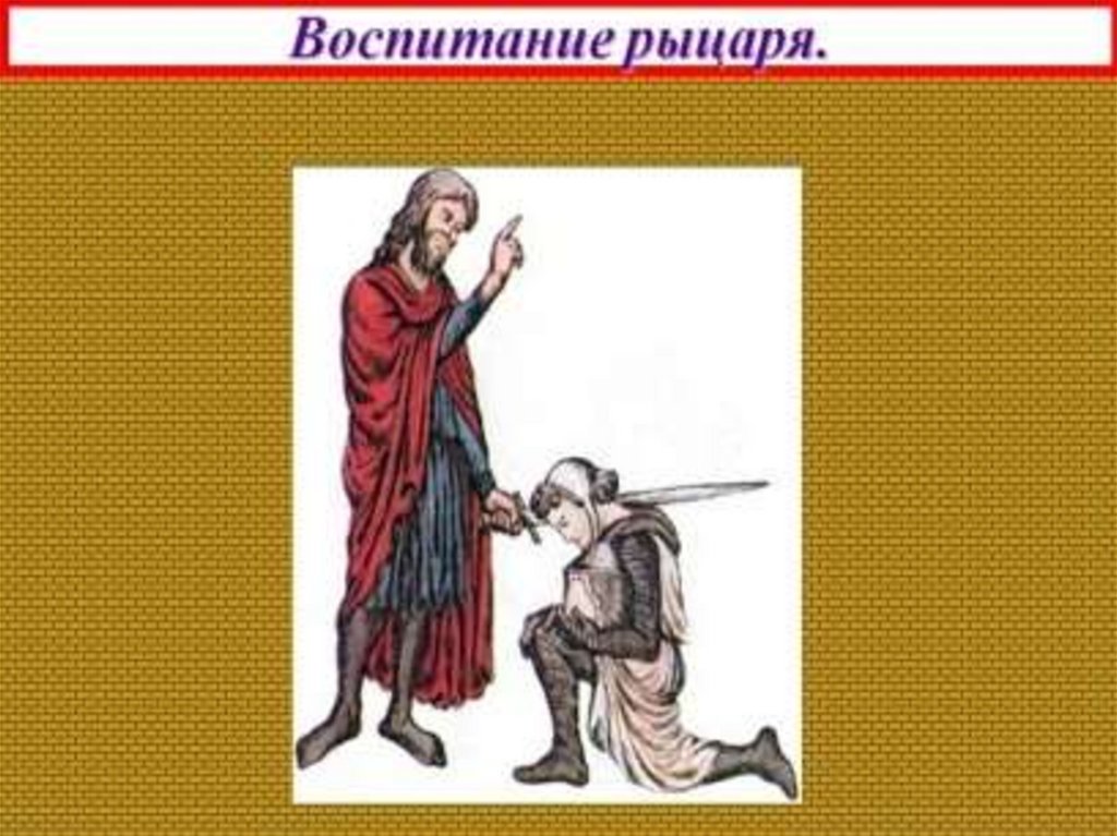 Система рыцарского воспитания в западной европе. Воспитание рыцаря. Воспитание рыцарей средневековья. Рыцарская система воспитания. Как воспитывали рыцарей.