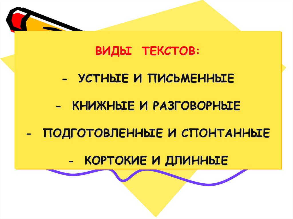 Текст и его признаки. Виды текстов. Виды и типы текстов. Разновидности текста. Какие есть виды текста.