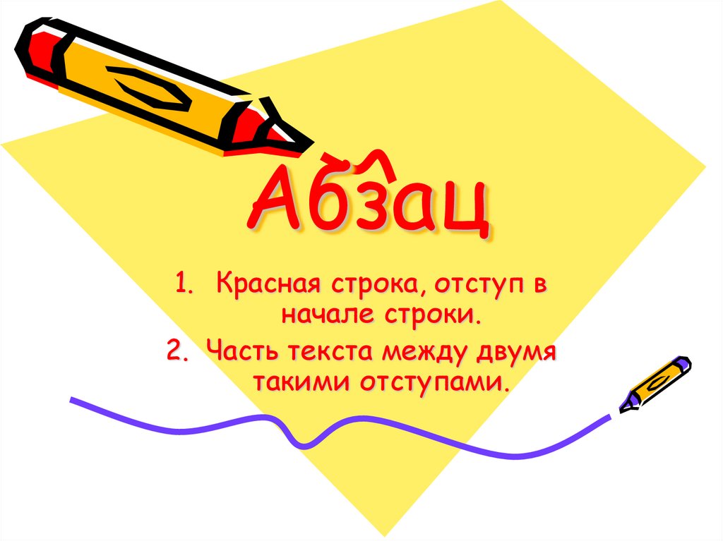 Абзац это. Абзац. Что такое Абзац в тексте. Красная строка отступ в начале строки это. Абзац картинка.