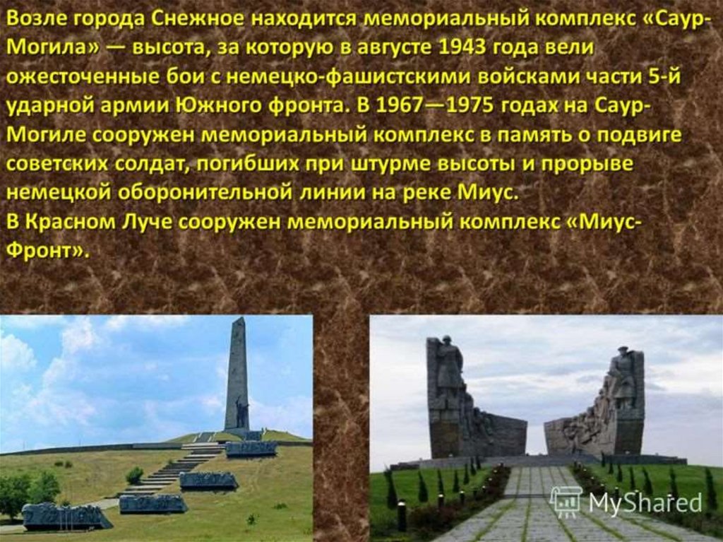 Рядом с саур могилой обитает реликтовое животное. Бои на Саур могиле 1943. Миус фронт. Саур могила Миус 1943. Саур могила ВОВ.