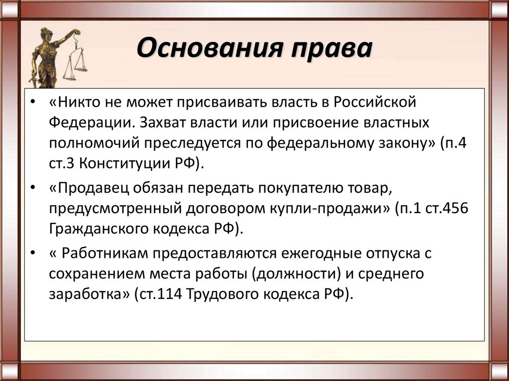 Обычным правом. Основание права. Основание полномочий. Основания это в праве. Заполните основание полномочий.