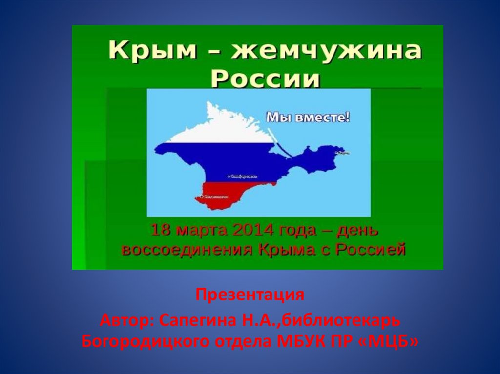 Присоединение крыма презентация. Крым Жемчужина России презентация. Крым и Россия слайды. Русские Писатели в Крыму презентация. Наш Крым Жемчужина России презентация.