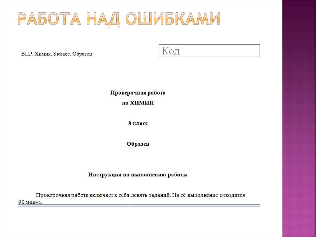 РАБОТА НАД ОШИБКАМИ