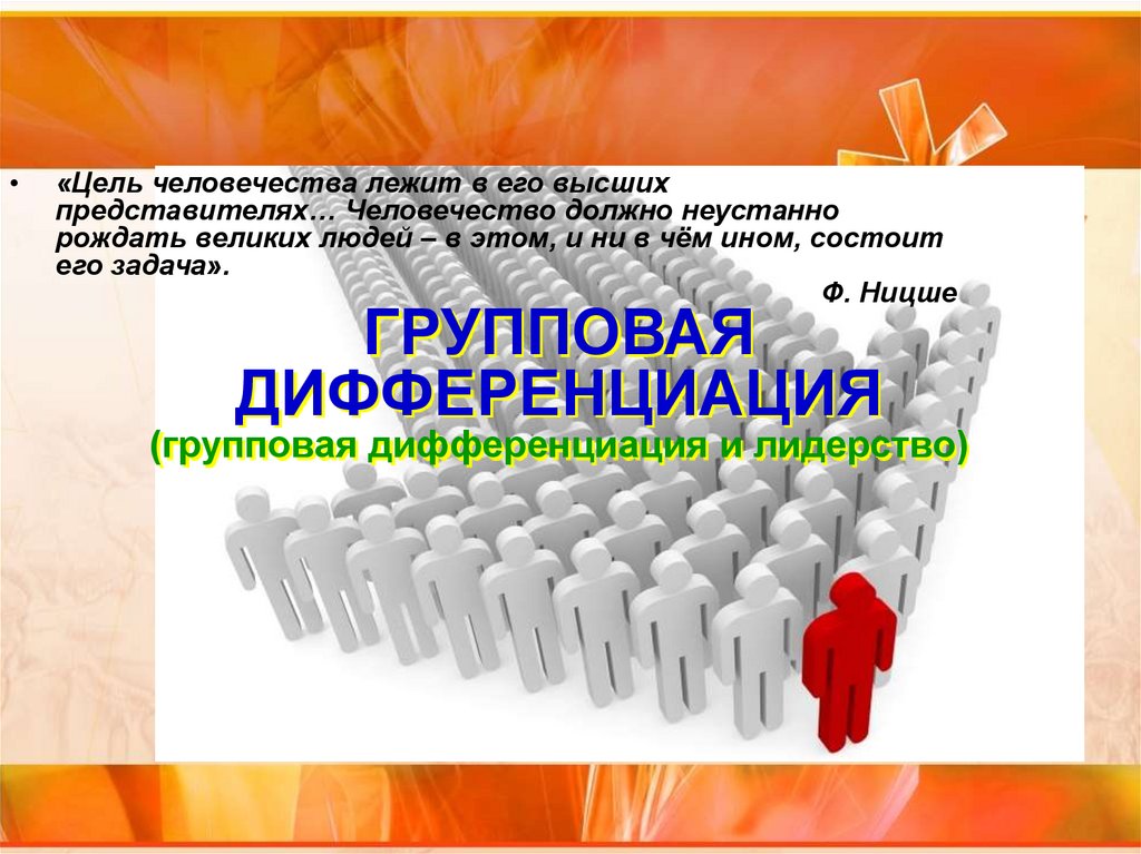 Групповая дифференциация и лидерство презентация 10 класс профиль