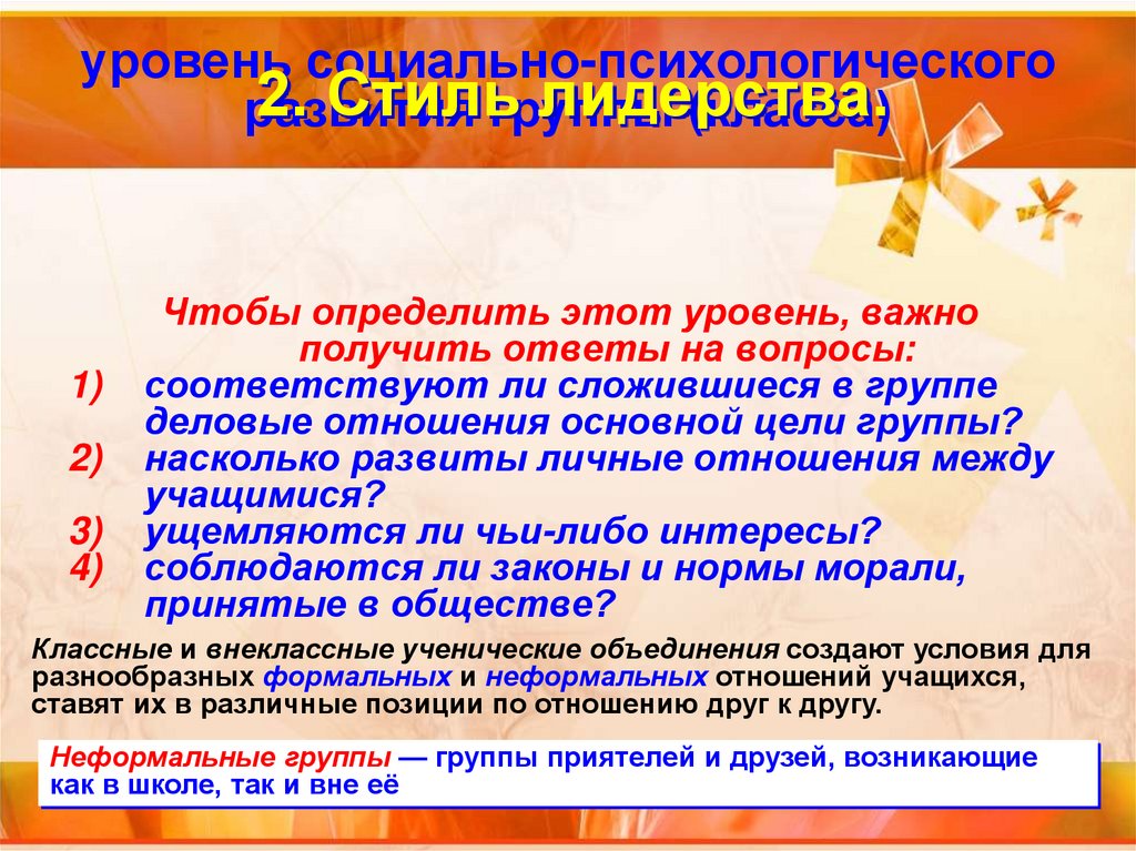 Групповая дифференциация и лидерство 10 класс. Групповая дифференциация и лидерство. Дифференциация в группах разного уровня развития. Стили отношений между учащимися. Групповая дифференциация это в обществознании.