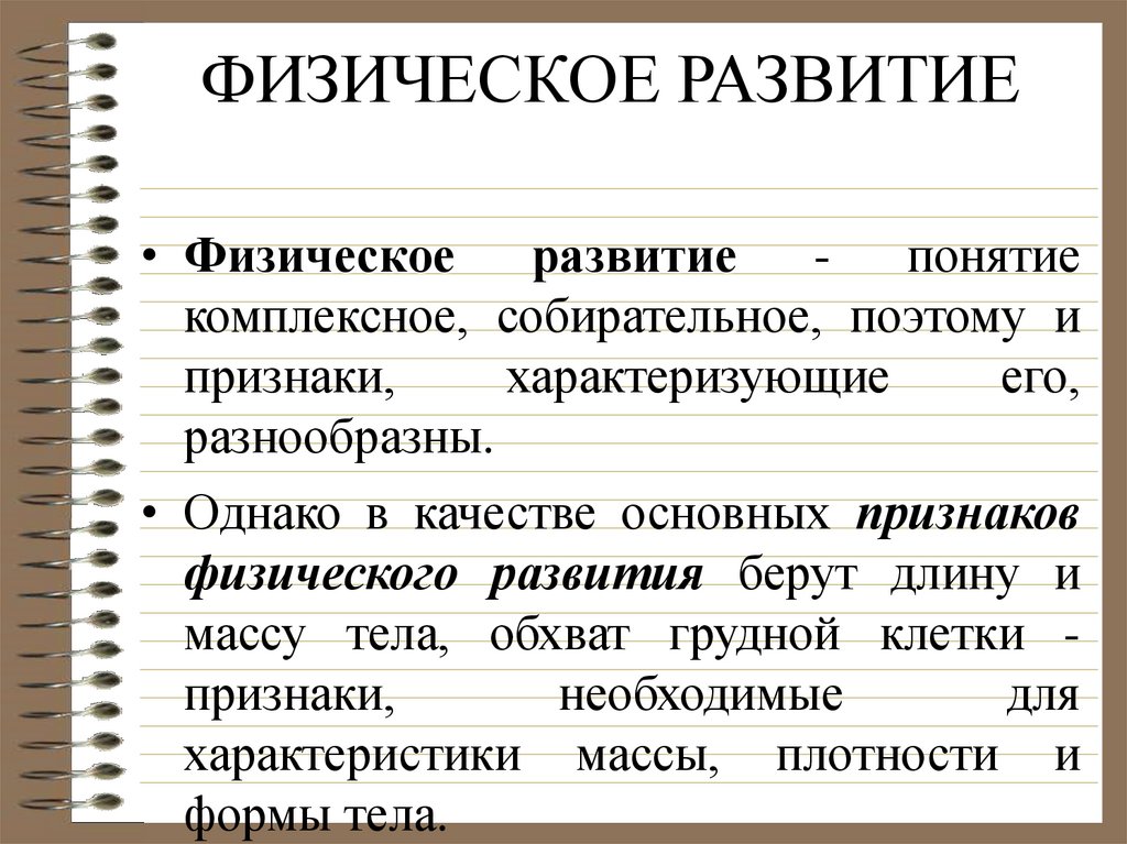 Определения физических понятий. Понятие физическое развитие. Термин физическое развитие. Определение понятия «физическое развитие». Физическое развитие, его понятие и оценка..