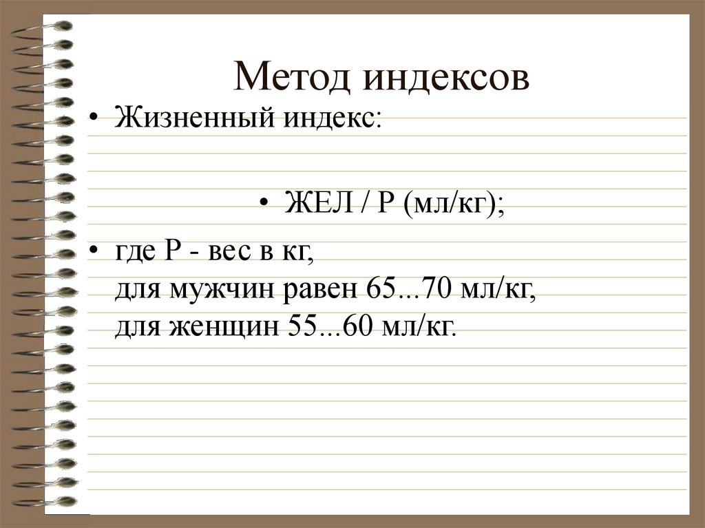 Жизненные показатели. Жизненный индекс. Жизненный индекс формула. Формулу определения жизненного индекса. Жизненный индекс мл кг.