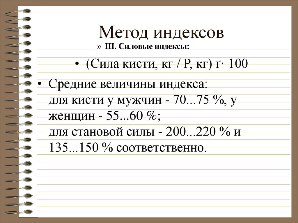 Норма силы. Силовой индекс формула. Индекс силы кисти. Силовой индекс кисти формула. Расчет силового индекса кисти.