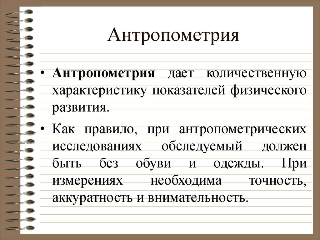 Презентация на тему антропометрия