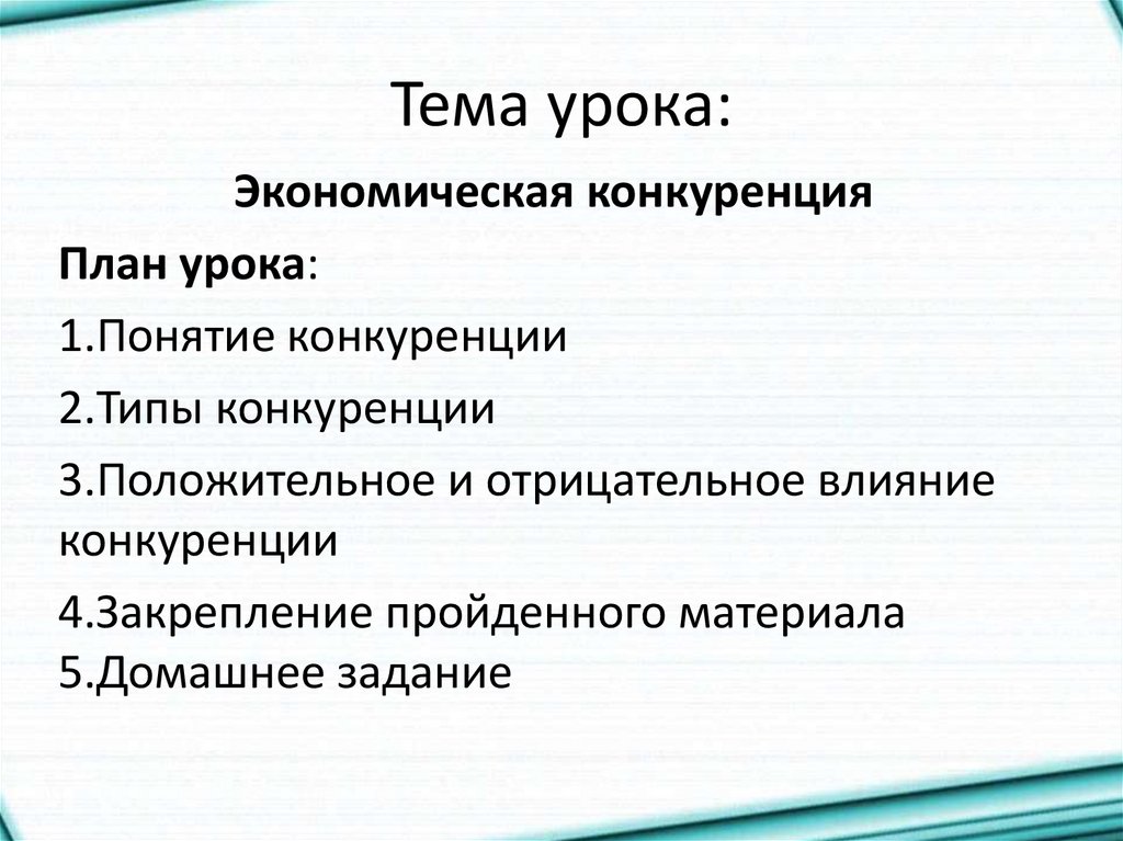 Конкуренция в экономике план