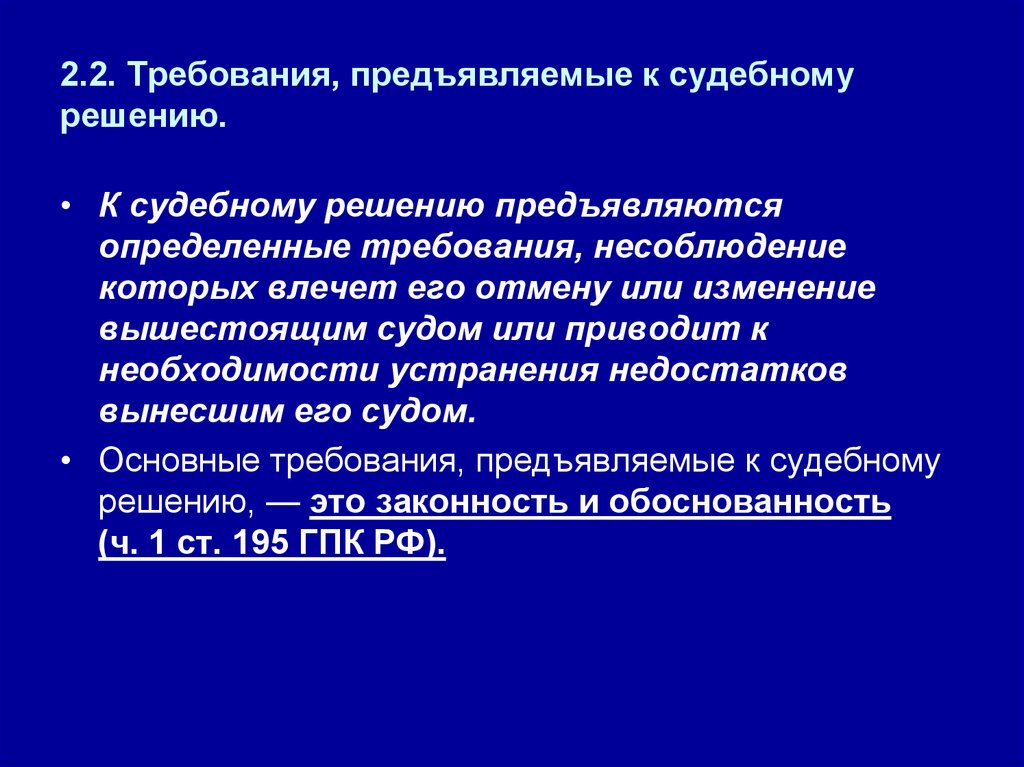 Судебный акт это. Схему «требования, предъявляемые к судебному решению»..