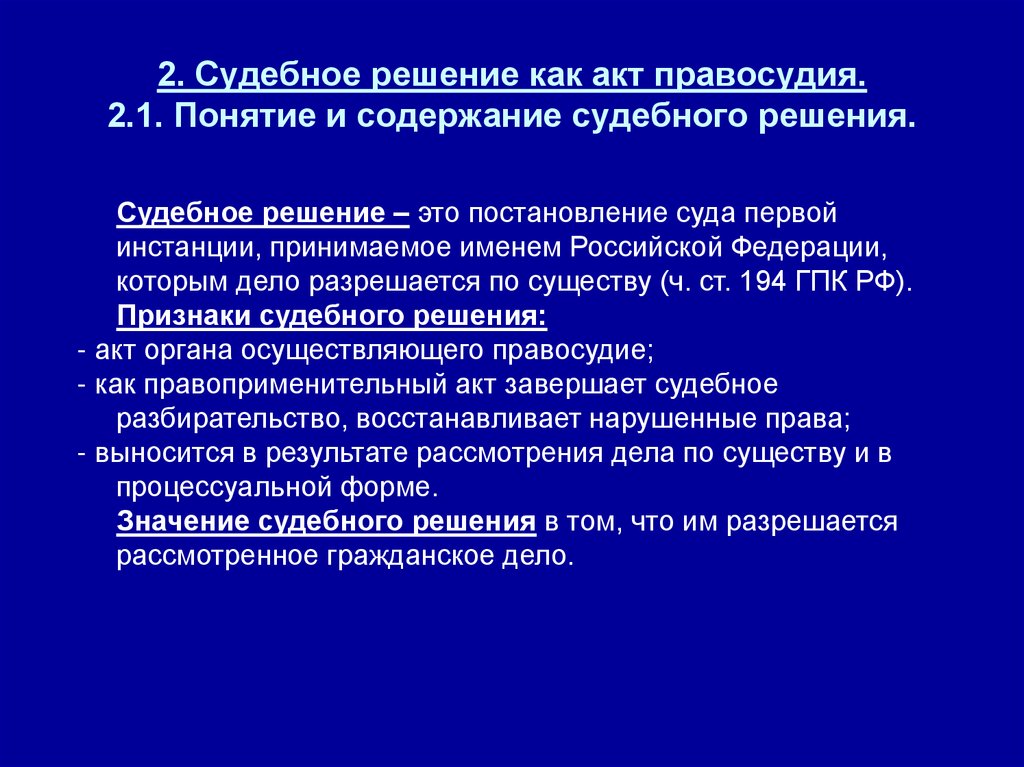 Документ правосудие. Понятие и содержание судебного решения. Акты правосудия. Содержание судебного решения. Понятие и значение приговора как акта правосудия.