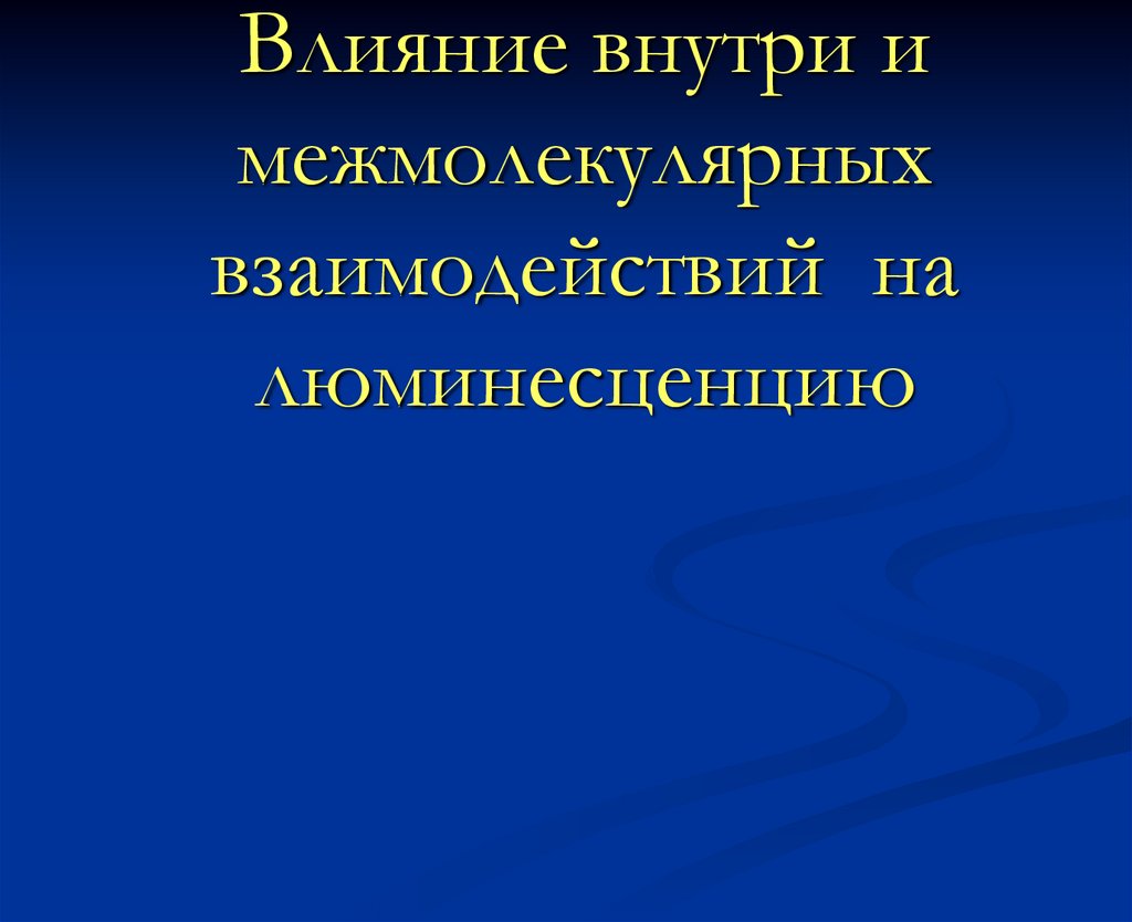 Влияние внутри и межмолекулярных взаимодействий на люминесценцию