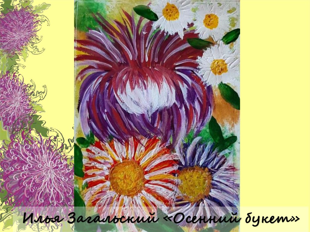 Илья Загальский «Осенний букет»