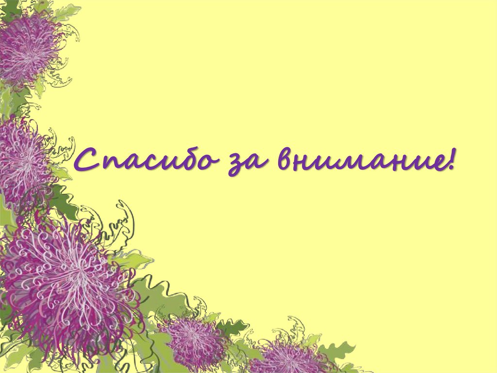 Спасибо за внимание!