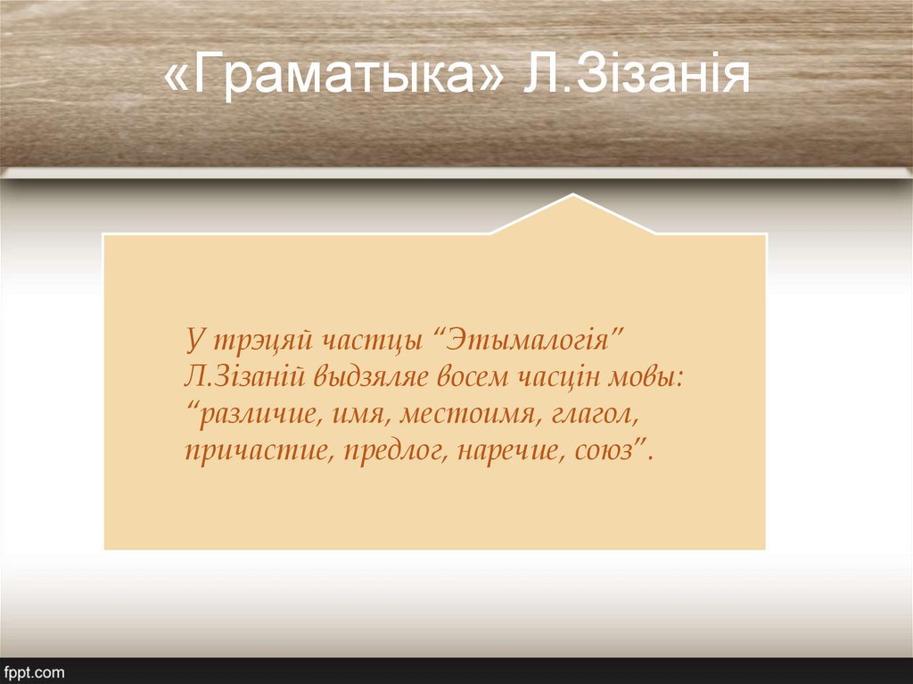 «Граматыка» Л.Зізанія