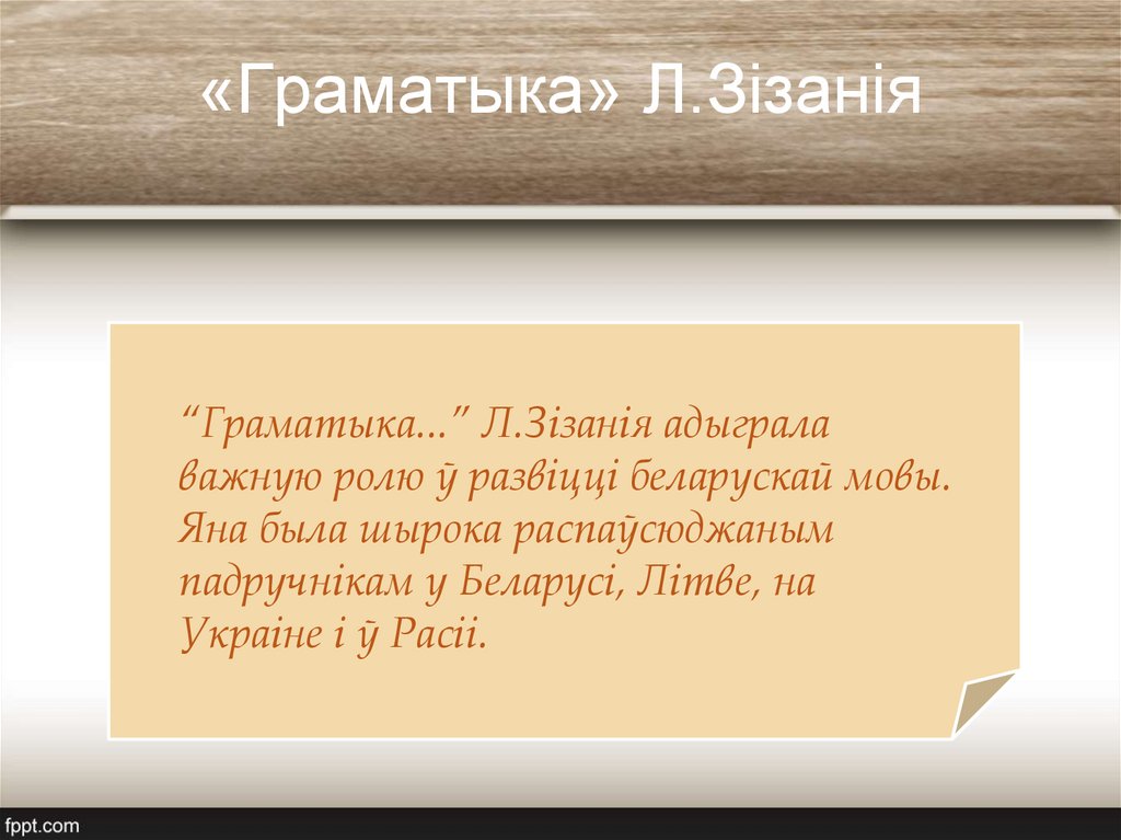 «Граматыка» Л.Зізанія