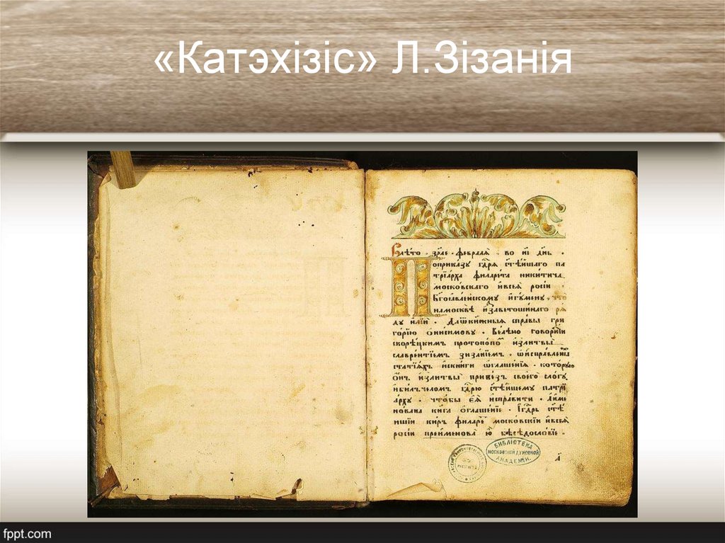 «Катэхізіс» Л.Зізанія