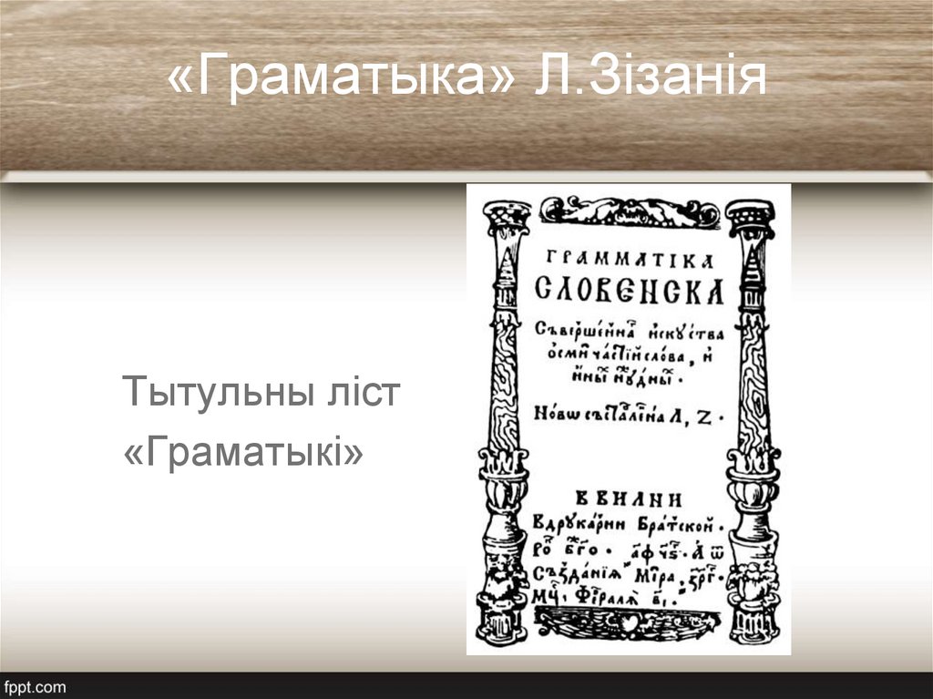 «Граматыка» Л.Зізанія