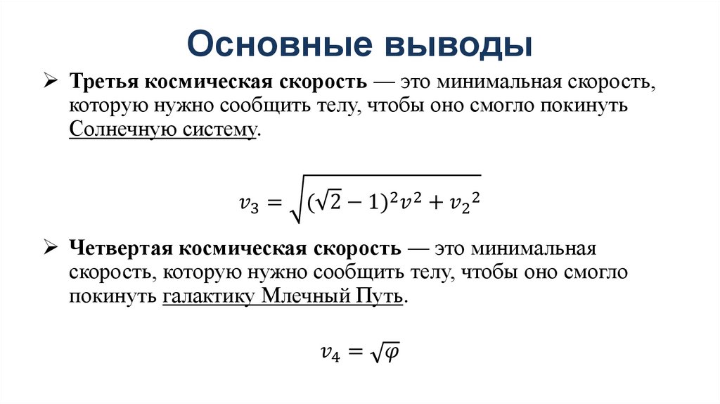 Космические скорости презентация по астрономии 10 класс