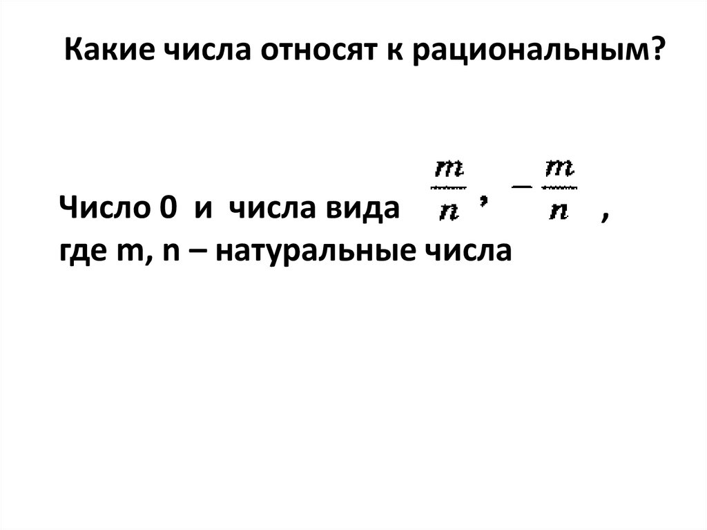 Отнесенные числа. Какие числа относят к рациональным числам. Корень из 11 рациональное число. Дробные неотрицательные числа это какие числа. Корень из 6 это рациональное число.