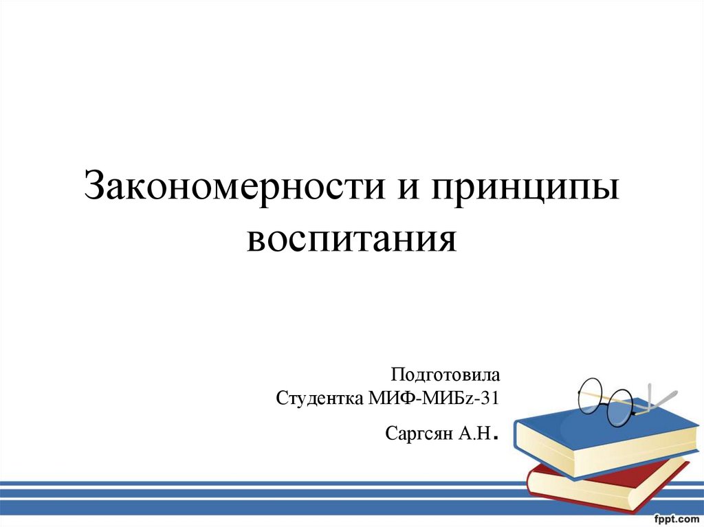 Законы закономерности и принципы воспитания презентация