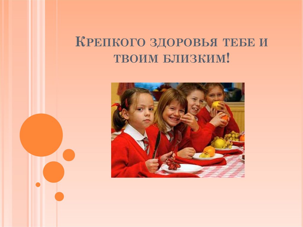 Крепкого здоровья тебе и твоим близким!