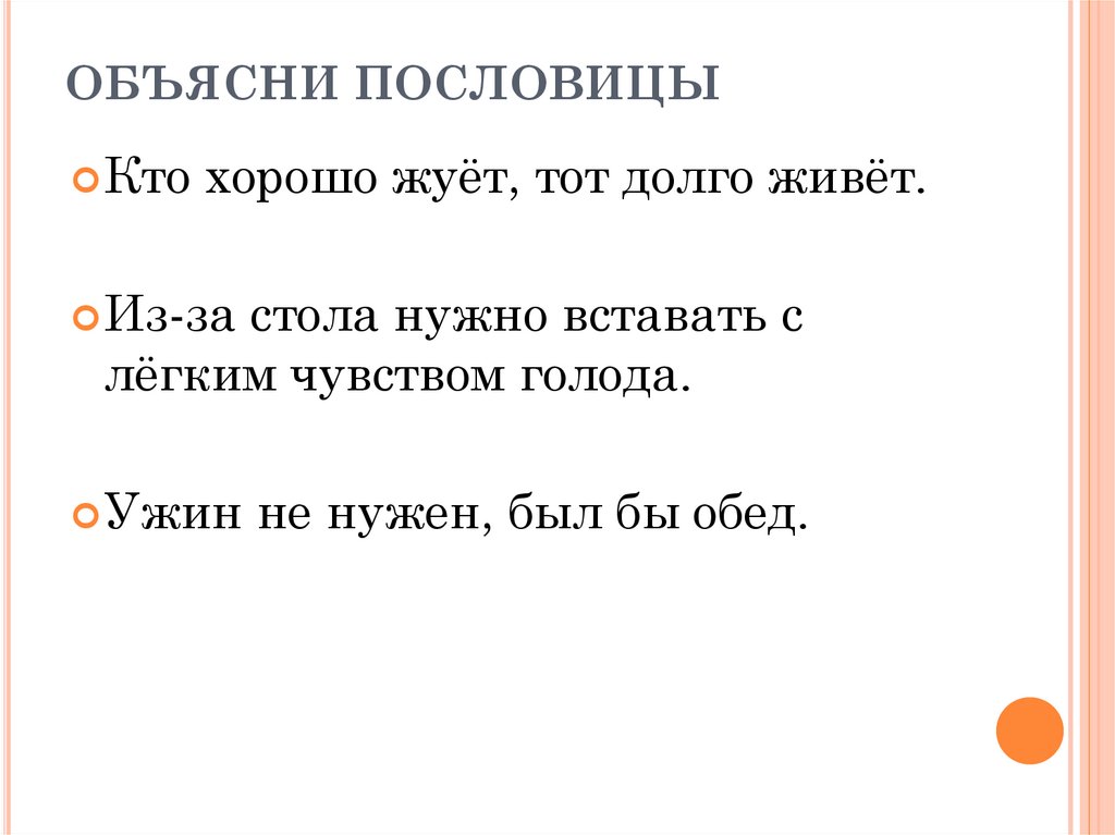 ОБЪЯСНИ ПОСЛОВИЦЫ