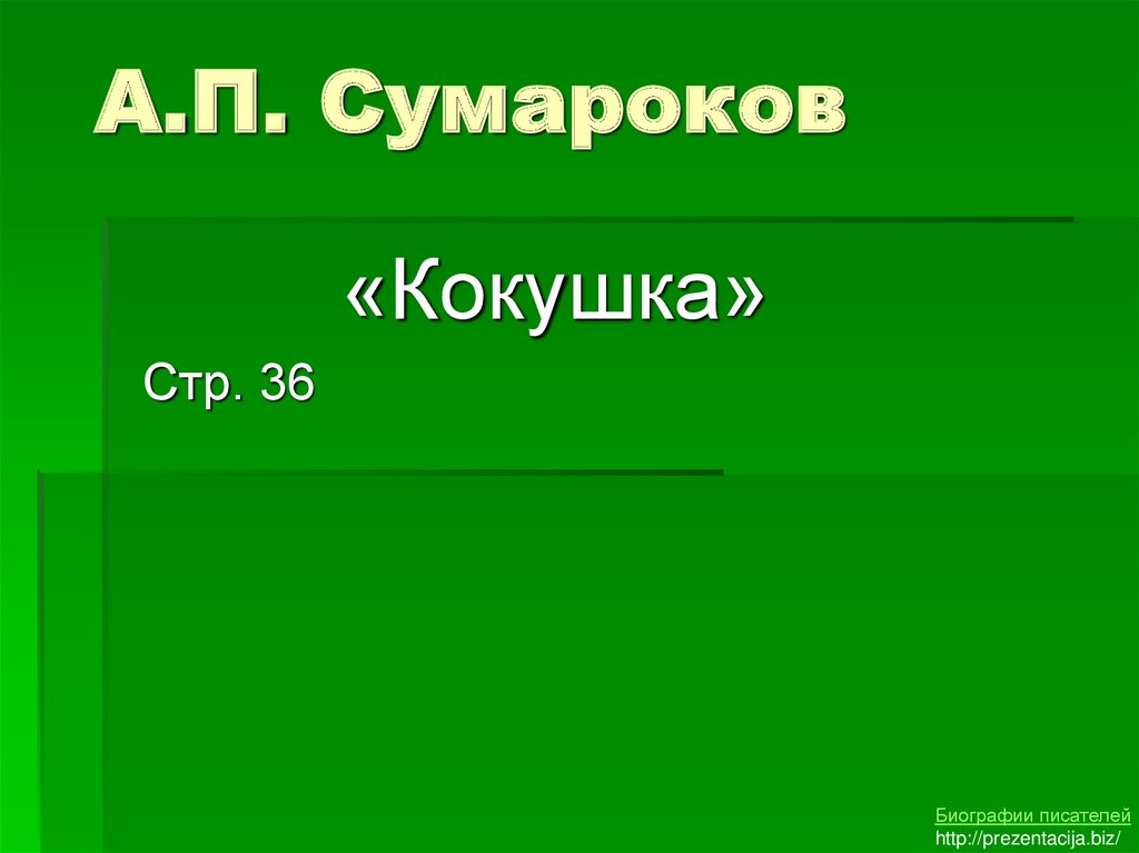 А.П. Сумароков