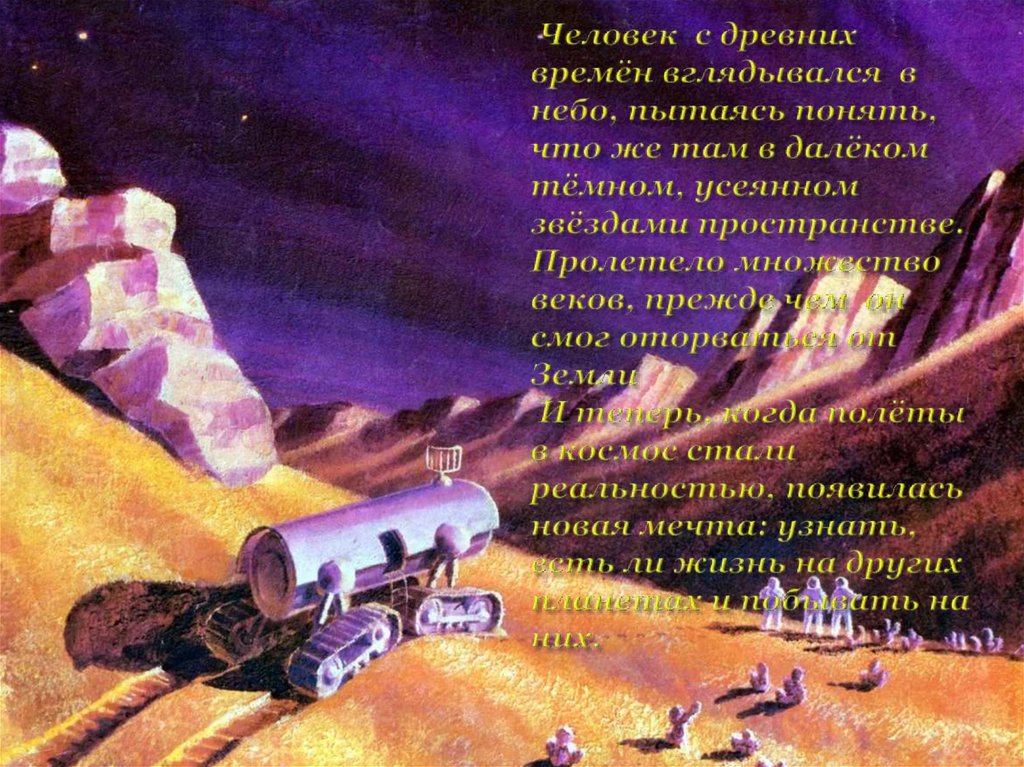 Человек с древних времён вглядывался в небо, пытаясь понять, что же там в далёком тёмном, усеянном звёздами пространстве.