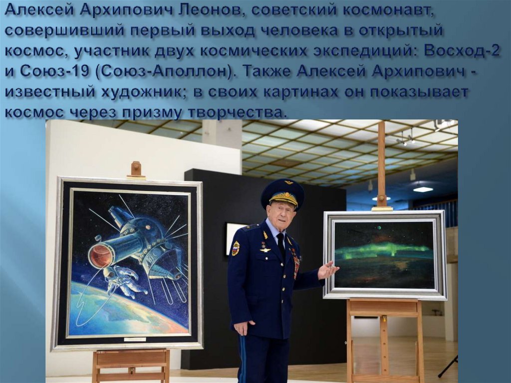 Алексей Архипович Леонов, советский космонавт, совершивший первый выход человека в открытый космос, участник двух космических