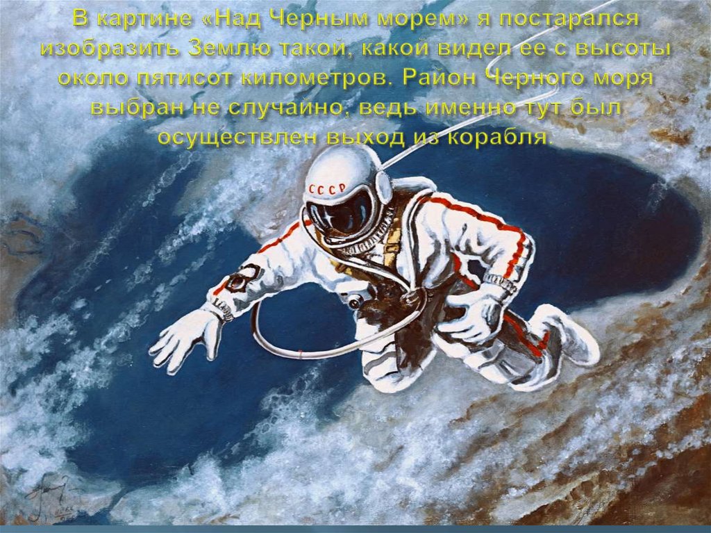 В картине «Над Черным морем» я постарался изобразить Землю такой, какой видел ее с высоты около пятисот километров. Район