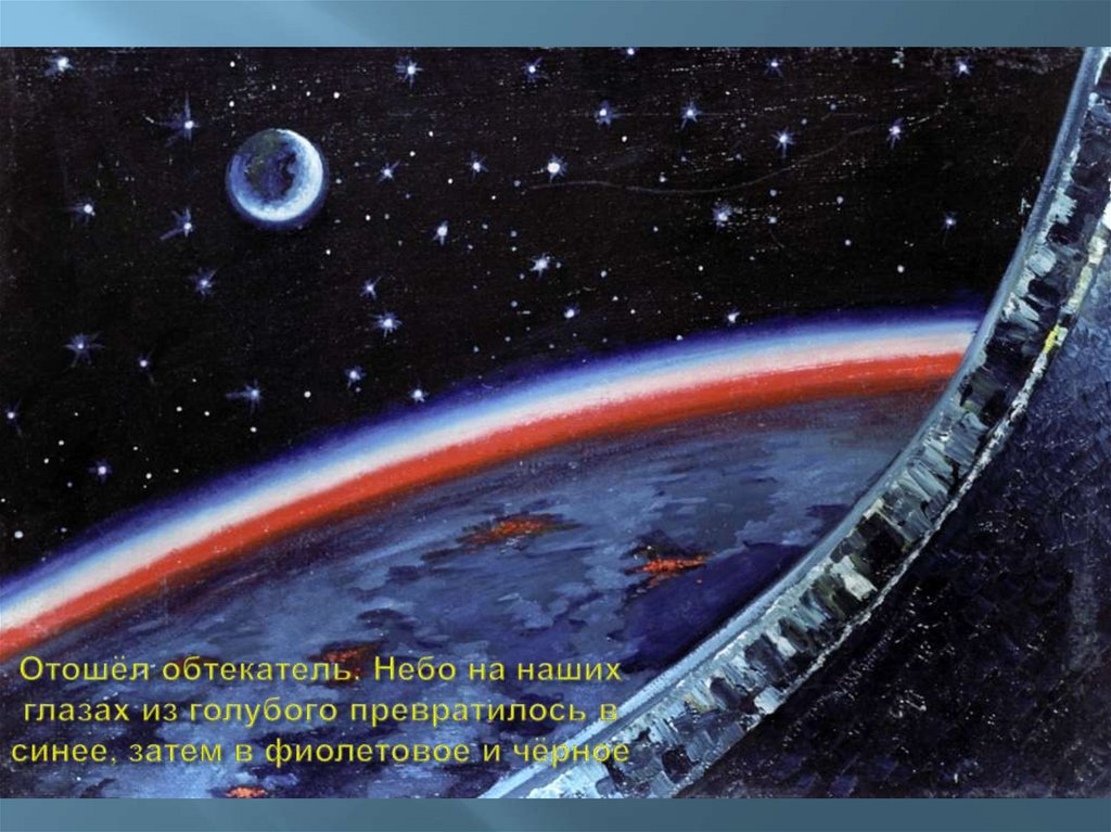 Отошёл обтекатель. Небо на наших глазах из голубого превратилось в синее, затем в фиолетовое и чёрное