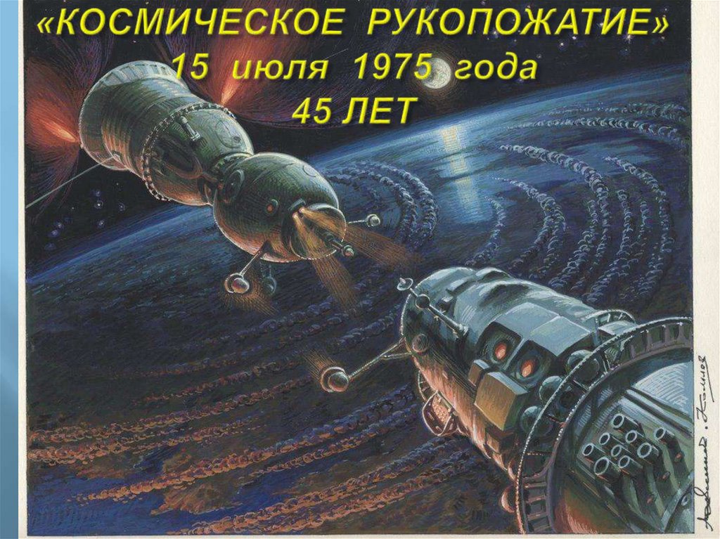 «КОСМИЧЕСКОЕ РУКОПОЖАТИЕ» 15 июля 1975 года 45 ЛЕТ