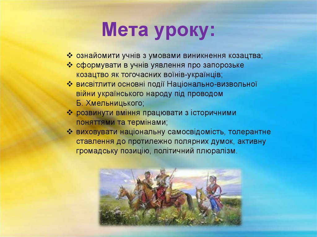 Мета уроку: