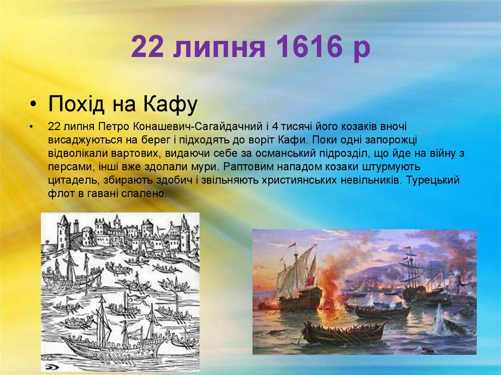 22 липня 1616 р