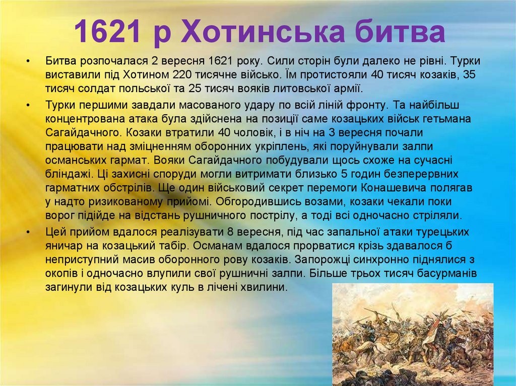 1621 р Хотинська битва