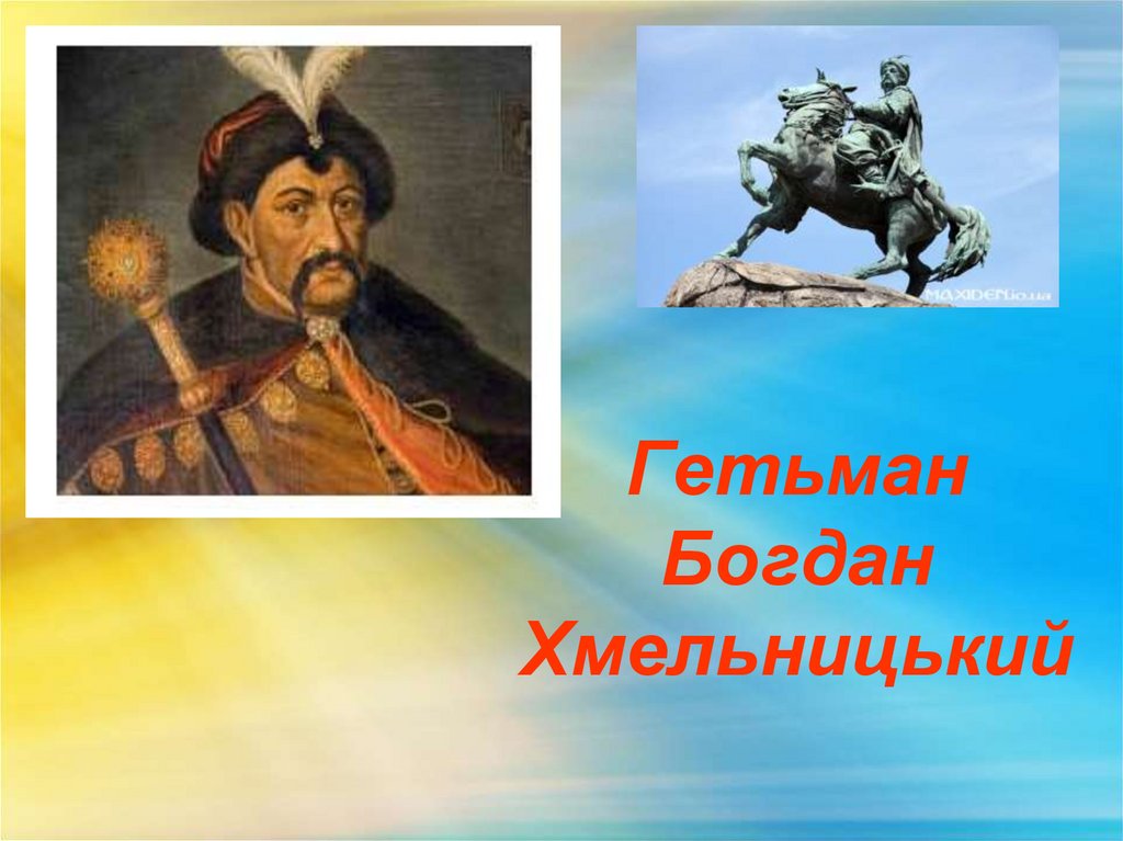 Гетьман Богдан Хмельницький