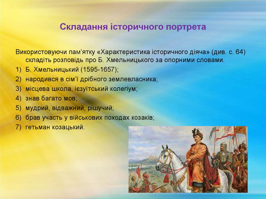 Складання історичного портрета