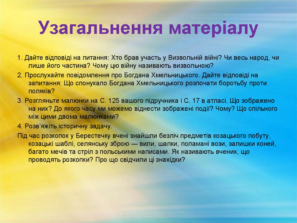 Узагальнення матеріалу