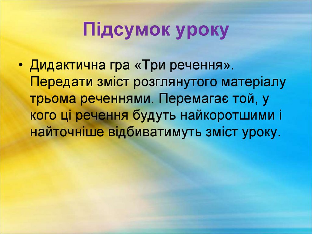 Підсумок уроку